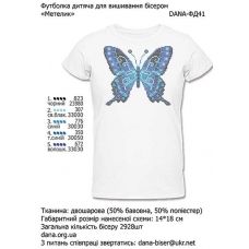 ДАНА-ФД-041 Детская футболка Бабочка для вышивки