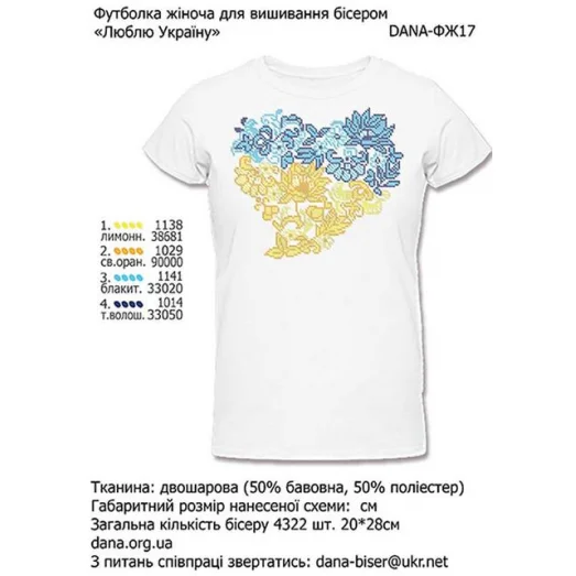 ДАНА-ФЖ-017 Женская футболка Люблю Украину для вышивки