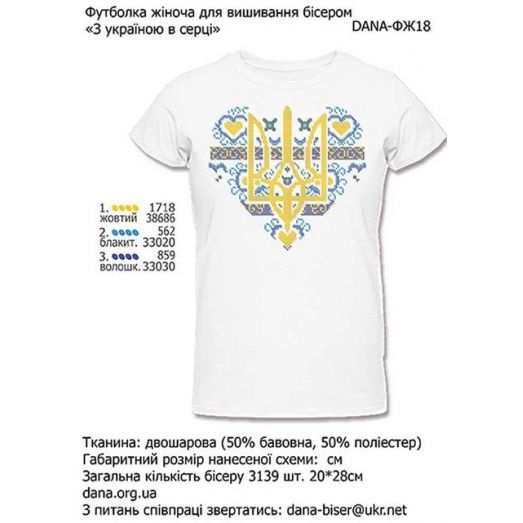 ДАНА-ФЖ-018  Женская футболка З Украиною в серци для вышивки
