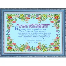 НИК-8439 Молитва - благодарение. Схема для вышивки бисером ТМ Конек