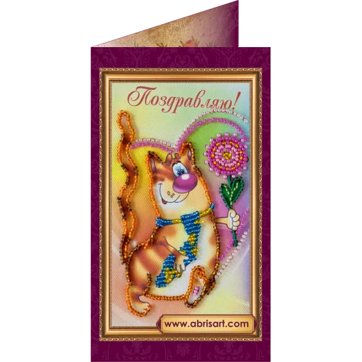 АО-023 Поздравляю. Набор-открытка для вышивки бисером Абрис Арт