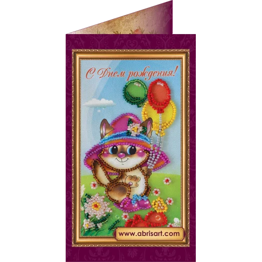 АО-024 С Днем рождения. Набор-открытка для вышивки бисером Абрис Арт