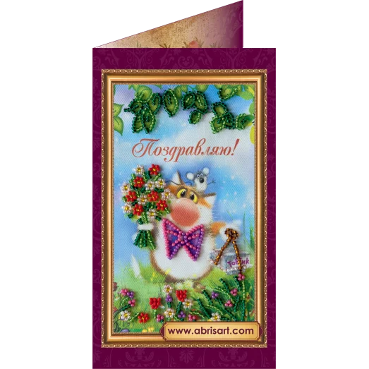 АО-027 Поздравляю. Набор-открытка для вышивки бисером Абрис Арт