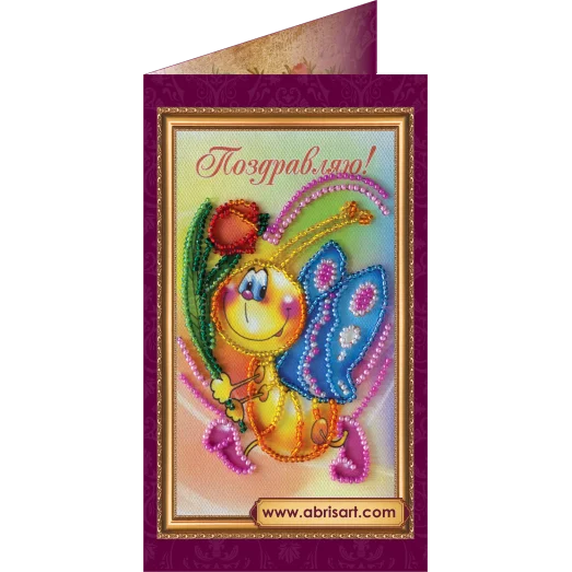 АО-028 Поздравляю. Набор-открытка для вышивки бисером Абрис Арт