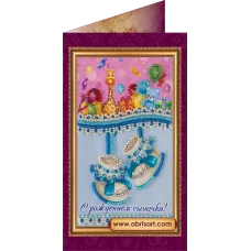 АО-030 С рождением сыночка. Набор-открытка для вышивки бисером Абрис Арт