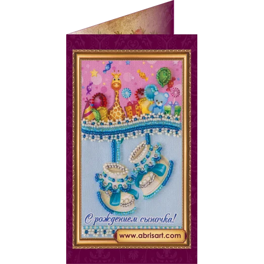 АО-030 С рождением сыночка. Набор-открытка для вышивки бисером Абрис Арт