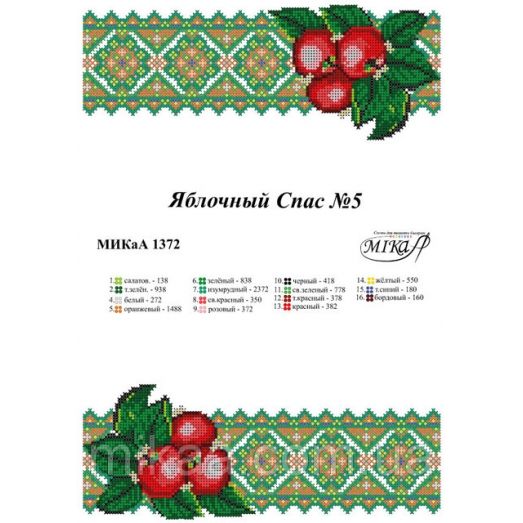 МИКА-1372 (А3) Салфетка Яблочный спас №5. Схема для вышивки бисером