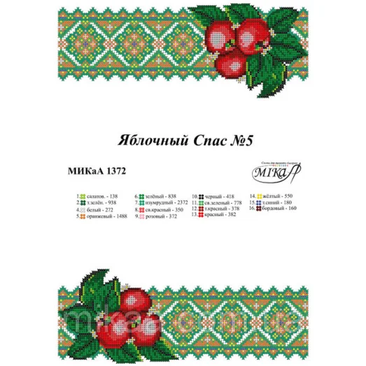 МИКА-1372 (А3) Салфетка Яблочный спас №5. Схема для вышивки бисером