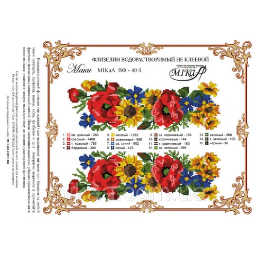 МИКА-ВФ-040б Маки. Схема на водорастворимом флизелине