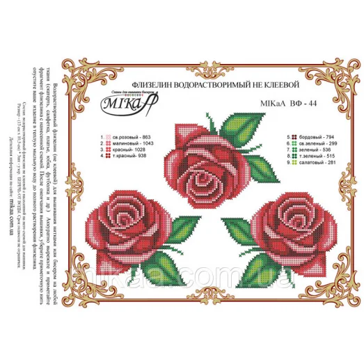 МИКА-ВФ-044 Розы. Схема на водорастворимом флизелине