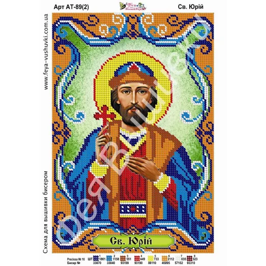 АТ-089-2 Св.Юрий (укр). Схема для вышивки бисером. ТМ Фея Вышивки