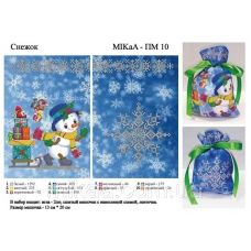 МИКА-ПМ-10 Снежок Маленький подарочный мешочек 