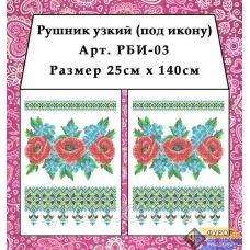 РБИ-003 Рушнык под икону для вышивки. Фурор Рукоделия