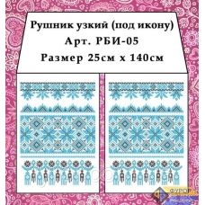 РБИ-005 Рушнык под икону для вышивки. Фурор Рукоделия