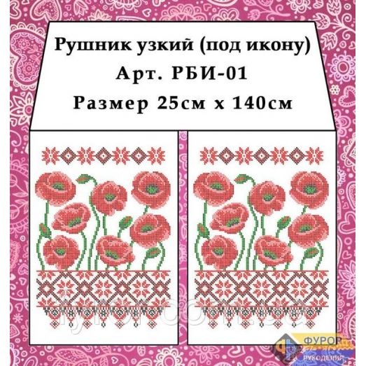 РБИ-001 Рушнык под икону для вышивки. Фурор Рукоделия