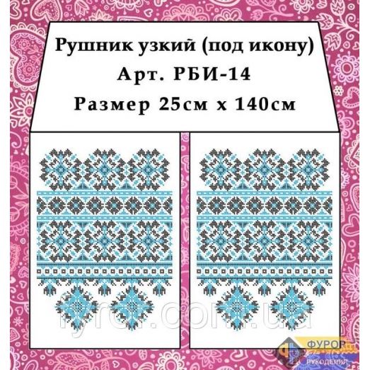 РБИ-014 Рушнык под икону для вышивки. Фурор Рукоделия