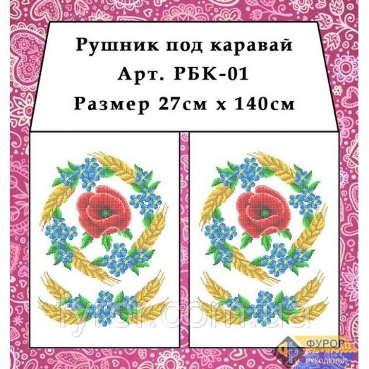 РБК-001 Рушнык под каравай для вышивки. Фурор Рукоделия