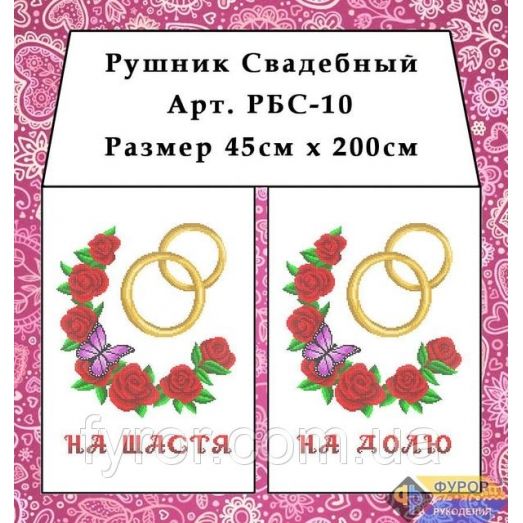 РБС-010 Свадебный рушнык(укр.) для вышивки. Фурор Рукоделия