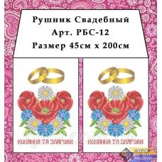 РБС-012 Свадебный рушнык (укр.) для вышивки. Фурор Рукоделия