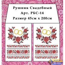 РБС-014 Свадебный рушнык для вышивки. Фурор Рукоделия