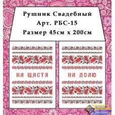 РБС-015 Свадебный рушнык(укр.) для вышивки. Фурор Рукоделия