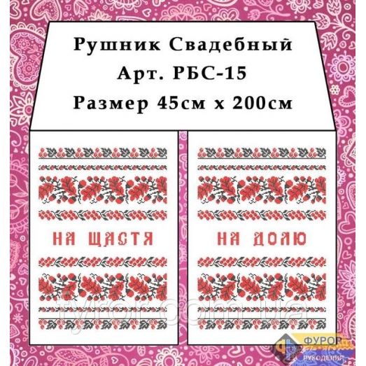 РБС-015 Свадебный рушнык(укр.) для вышивки. Фурор Рукоделия