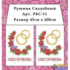 РБС-011 Свадебный рушнык для вышивки. Фурор Рукоделия