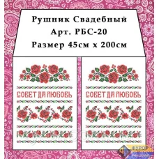РБС-020 Свадебный рушнык для вышивки. Фурор Рукоделия