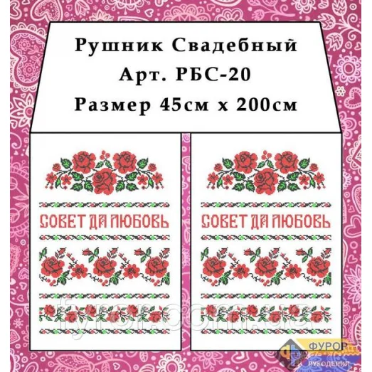 РБС-020 Свадебный рушнык для вышивки. Фурор Рукоделия