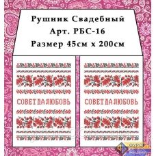 РБС-016 Свадебный рушнык для вышивки. Фурор Рукоделия