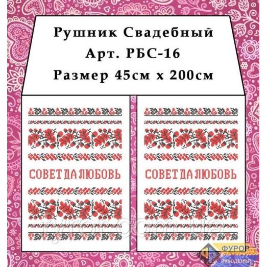 РБС-016 Свадебный рушнык для вышивки. Фурор Рукоделия