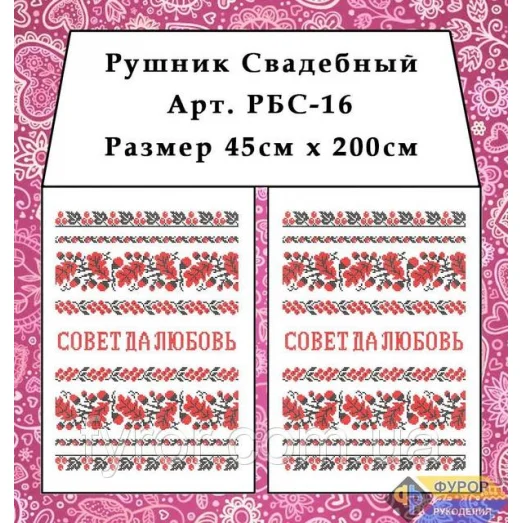 РБС-016 Свадебный рушнык для вышивки. Фурор Рукоделия
