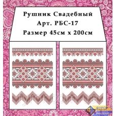 РБС-017 Свадебный рушнык для вышивки. Фурор Рукоделия