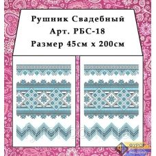 РБС-018 Свадебный рушнык для вышивки. Фурор Рукоделия