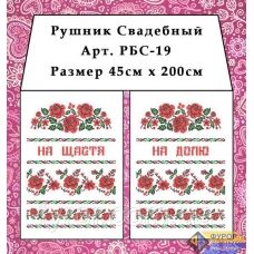 РБС-019 Свадебный рушнык(укр.) для вышивки. Фурор Рукоделия