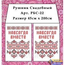 РБС-022 Свадебный рушнык(укр.) для вышивки. Фурор Рукоделия