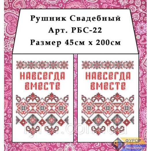 РБС-022 Свадебный рушнык(укр.) для вышивки. Фурор Рукоделия