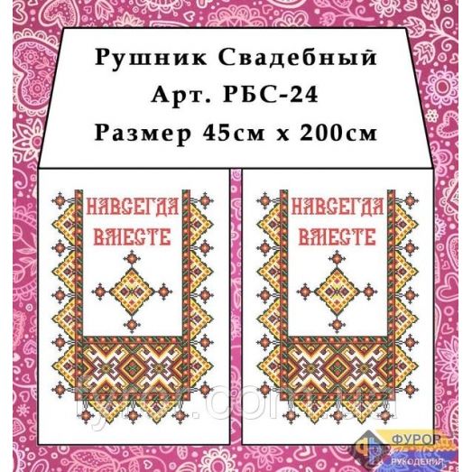 РБС-024 Свадебный рушнык для вышивки. Фурор Рукоделия