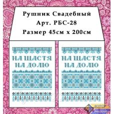 РБС-028 Свадебный рушнык (укр.) для вышивки. Фурор Рукоделия