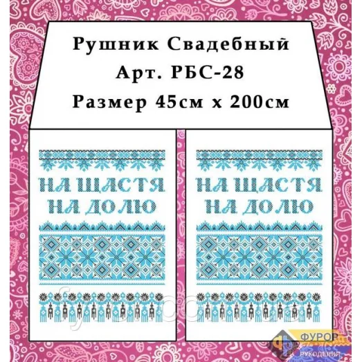 РБС-028 Свадебный рушнык (укр.) для вышивки. Фурор Рукоделия