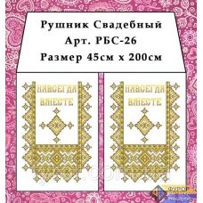 РБС-026 Свадебный рушнык для вышивки. Фурор Рукоделия