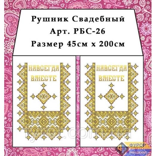 РБС-026 Свадебный рушнык для вышивки. Фурор Рукоделия