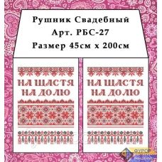 РБС-027 Свадебный рушнык (укр.) для вышивки. Фурор Рукоделя