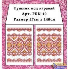 РБК-010 Рушник под каравай для вышивки. Фурор Рукоделия