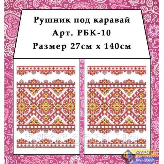 РБК-010 Рушник под каравай для вышивки. Фурор Рукоделия