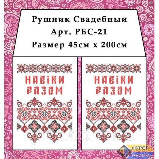 РБС-021 Свадебный рушнык (укр.) для вышивки. Фурор Рукоделия