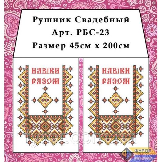 РБС-023 Свадебный рушнык (укр.) для вышивки. Фурор Рукоделия