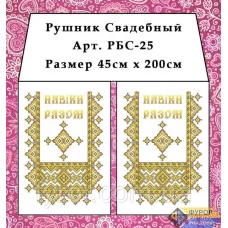 РБС-025 Свадебный рушнык (укр.) для вышивки. Фурор Рукоделия