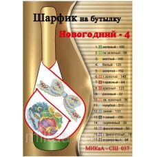 МИКА-СШ-037 Новогодний . Шарфик на бутылку