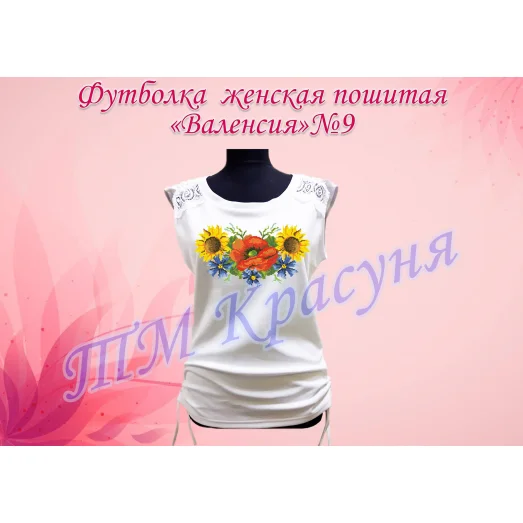 ФЖВ-009 Футболка пошитая Валенсия. ТМ Красуня